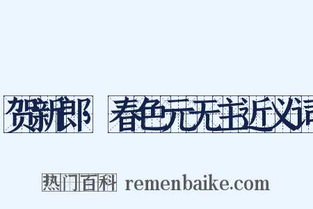 贺新郎·春色元无主近义词是什么意思的图片